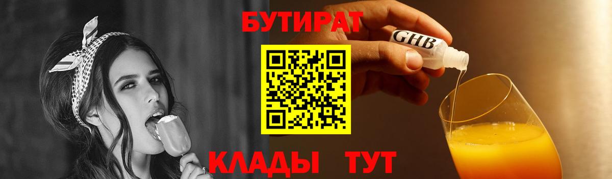 Троицк  Бутират бутандиол  Вход с VPN 