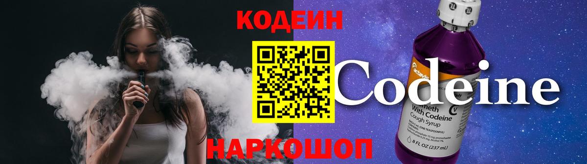 Кодеин Purple Drank Троицк